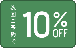 10％OFF